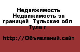 Недвижимость Недвижимость за границей. Тульская обл.,Тула г.